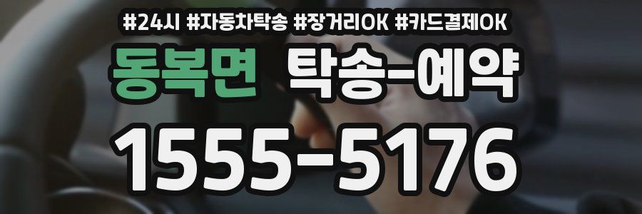 동복면 탁송 예약