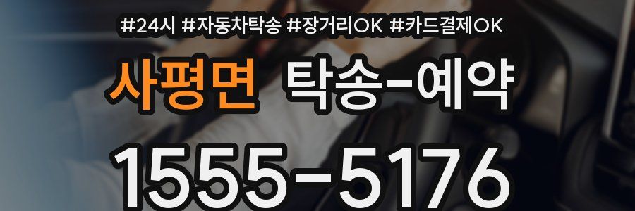 사평면 탁송 예약