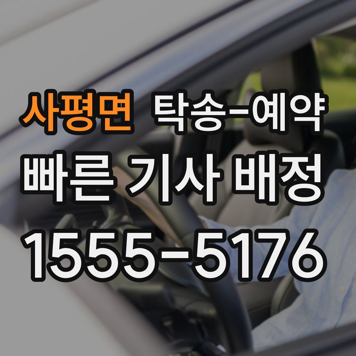 사평면 탁송 예약