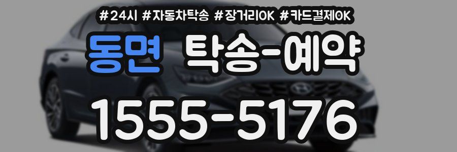 동면 탁송 예약