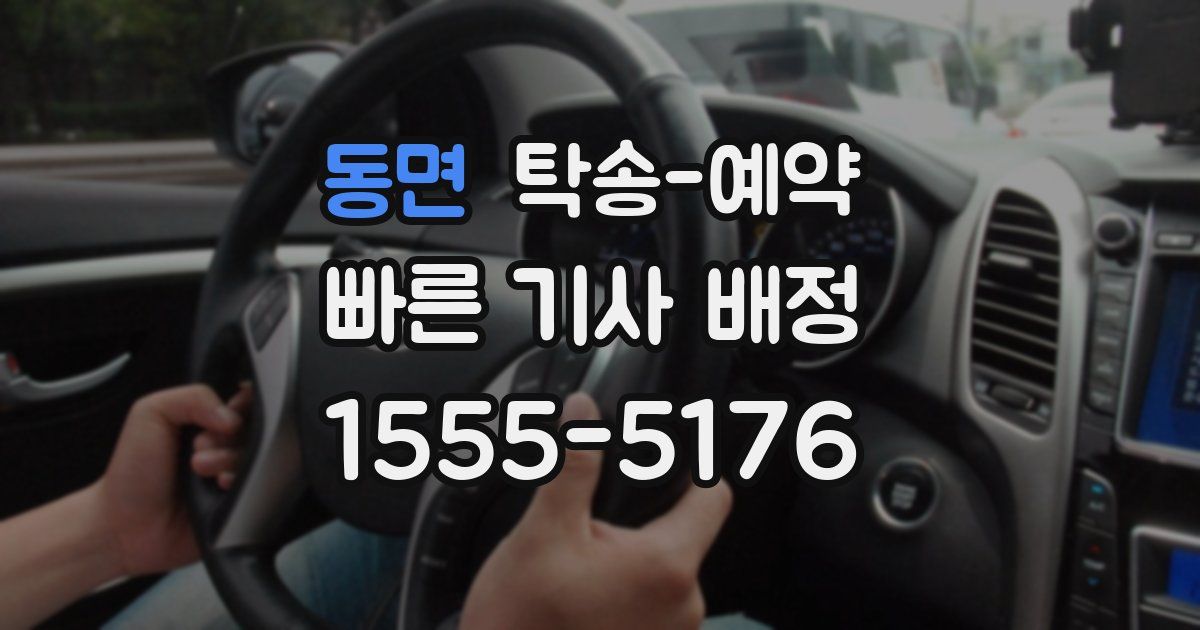 동면 탁송 예약