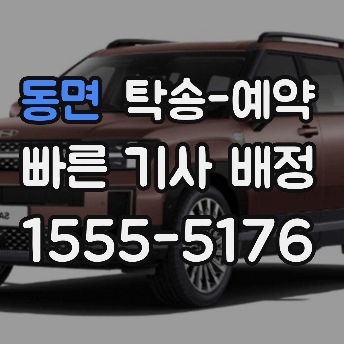 동면 탁송 예약