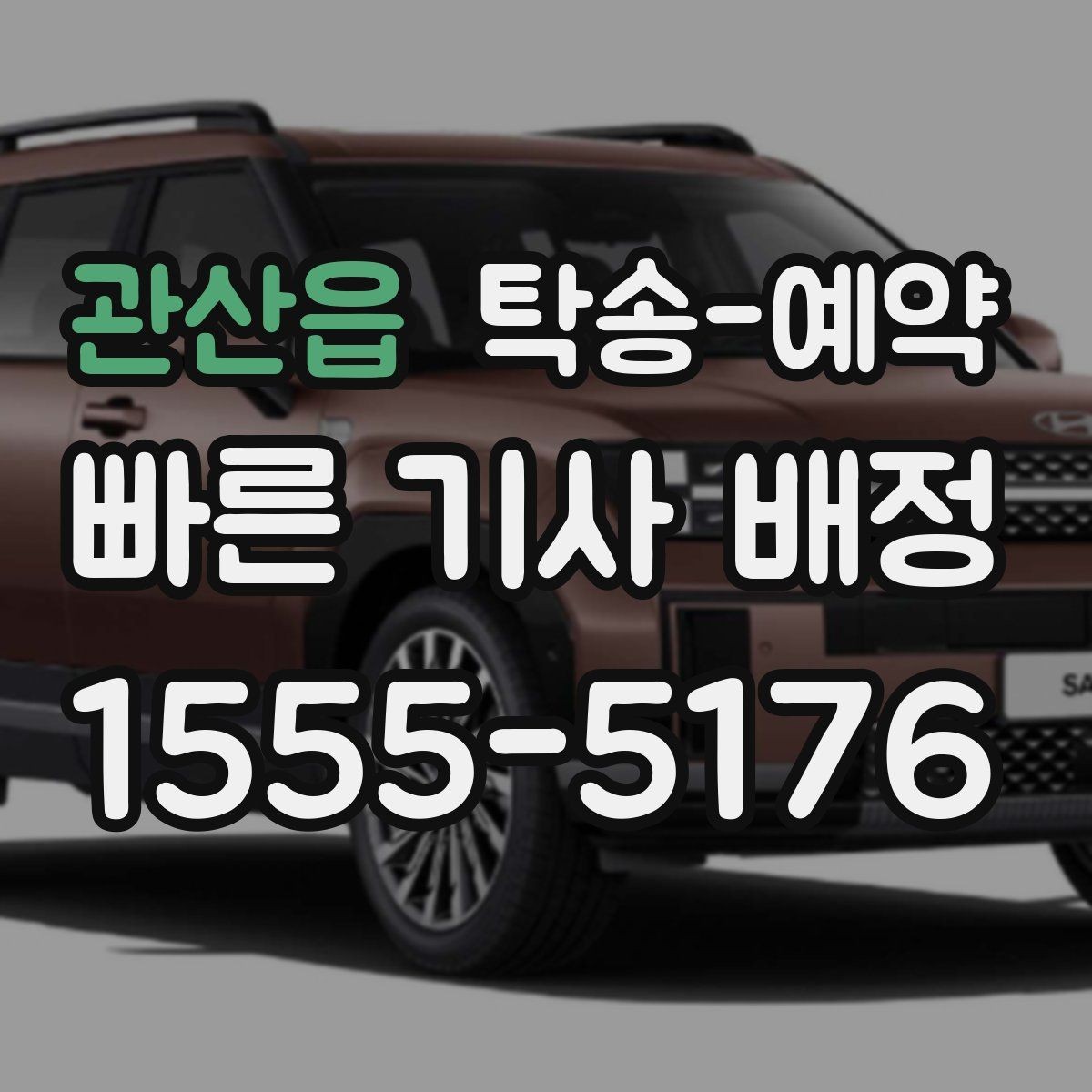 관산읍 탁송-예약 이용 시 상황별로 달라지는 진행 방식