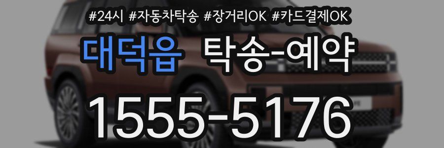대덕읍 탁송 예약