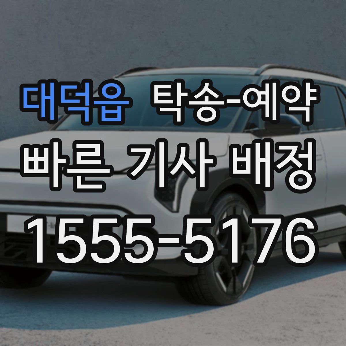 대덕읍 탁송 예약