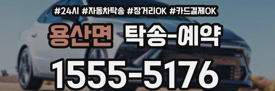 용산면 탁송 예약