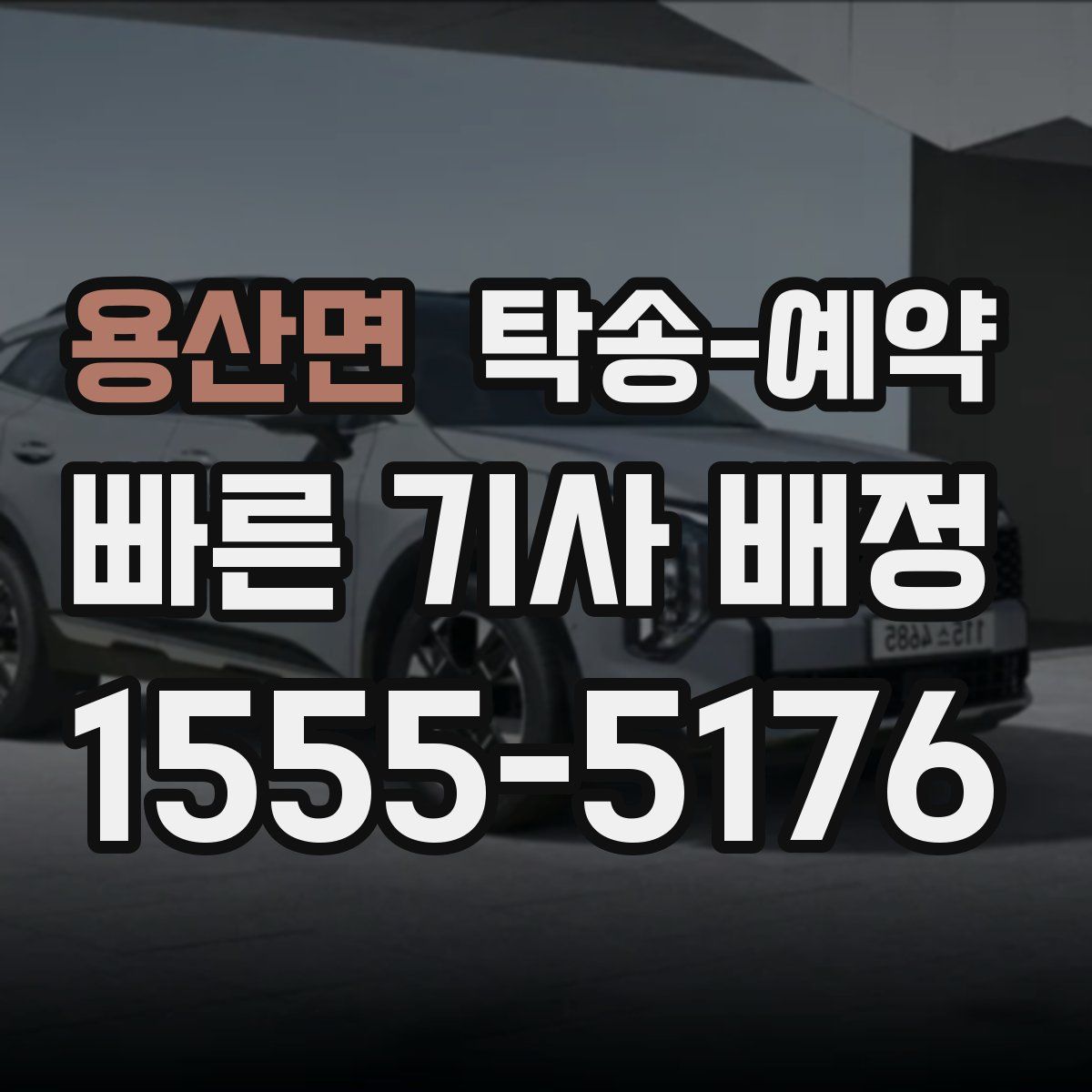 용산면 탁송 예약