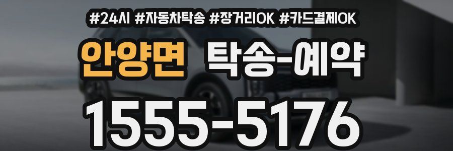 안양면 탁송 예약