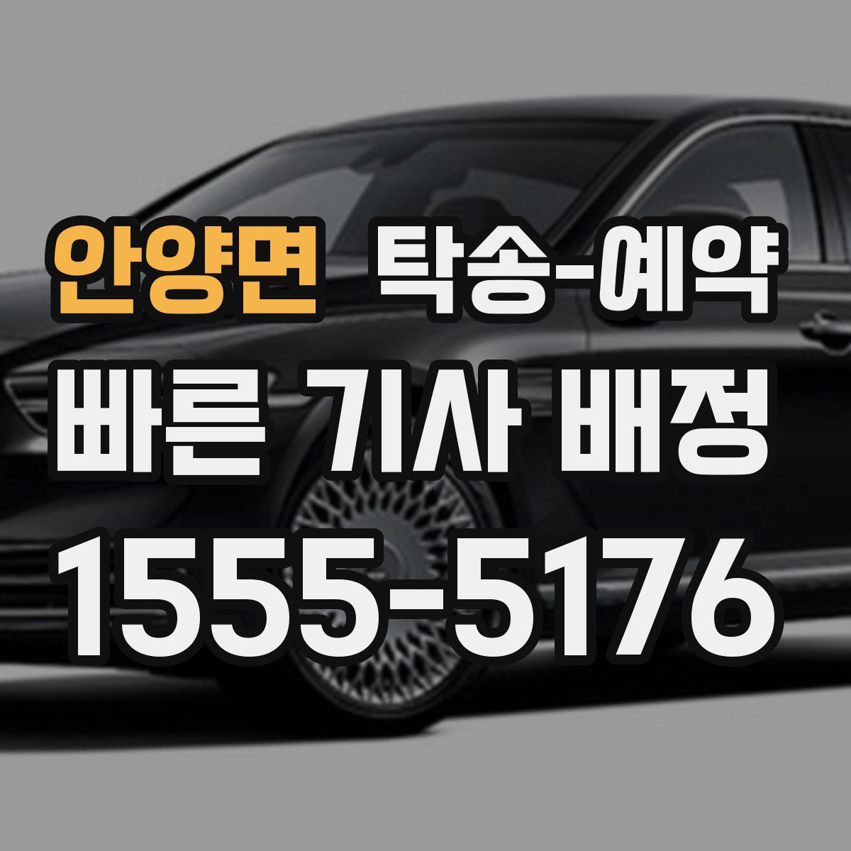 안양면 탁송 예약