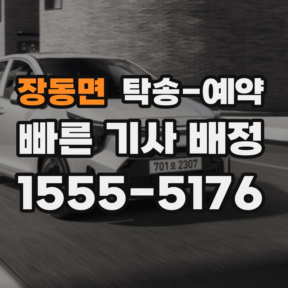 장동면 탁송 예약