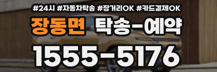 장동면 탁송 예약