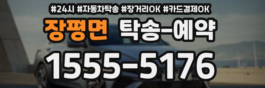장평면 탁송 예약