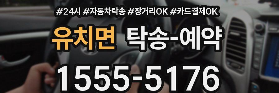 유치면 탁송 예약