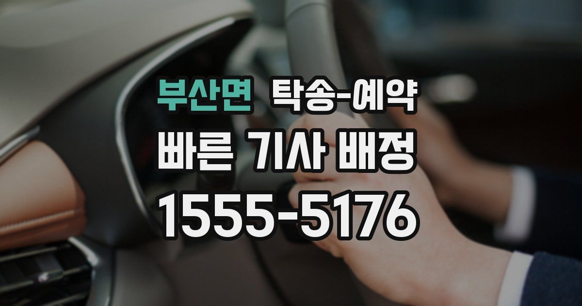 부산면 탁송 예약