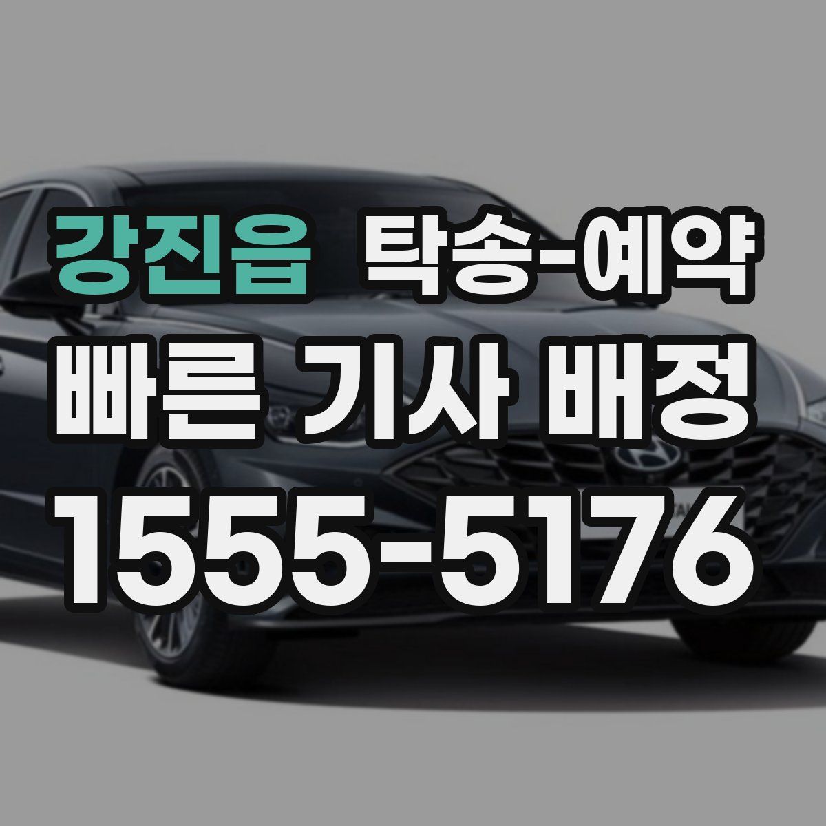 강진읍 탁송 예약