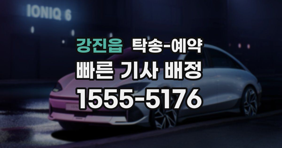 강진읍 탁송 예약