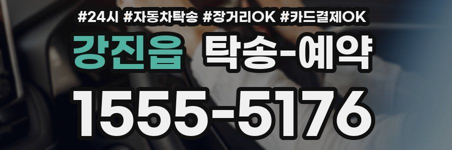 강진읍 탁송 예약