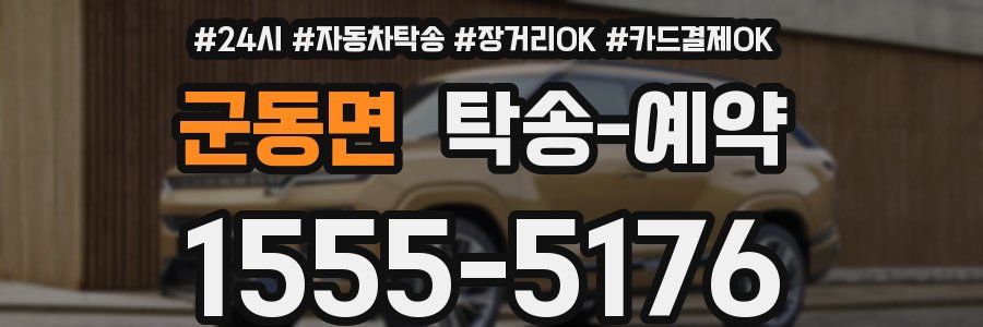 군동면 탁송 예약