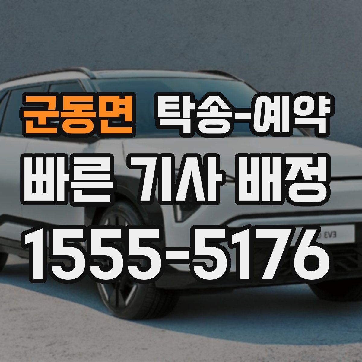 군동면 탁송 예약