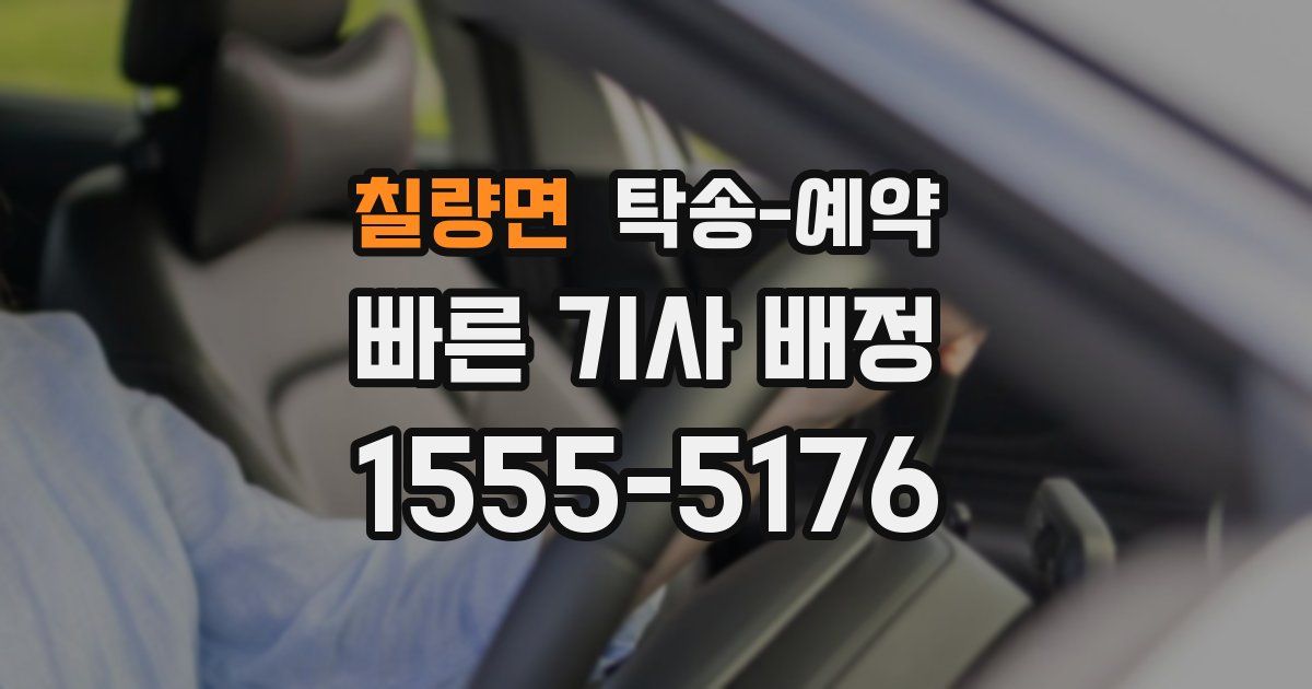 칠량면 탁송 예약