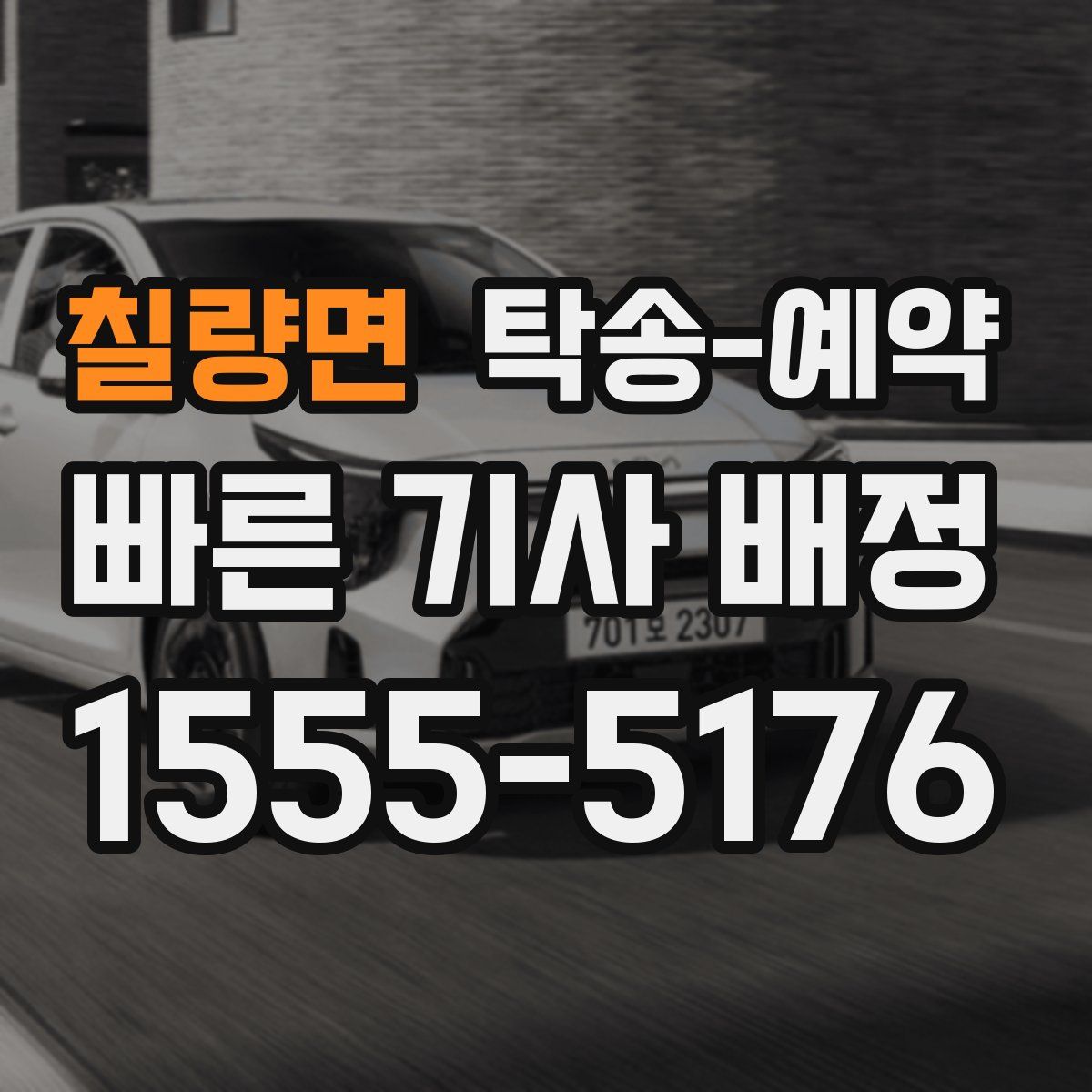 칠량면 탁송 예약