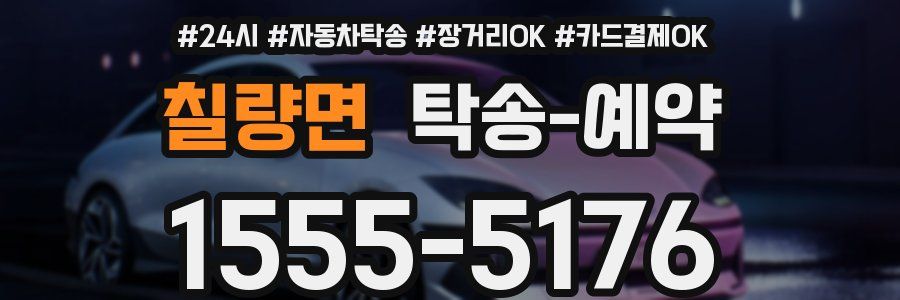 칠량면 탁송 예약