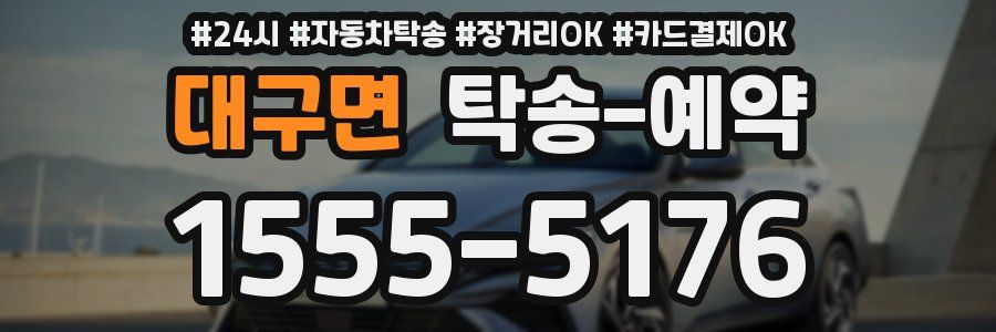 대구면 탁송 예약