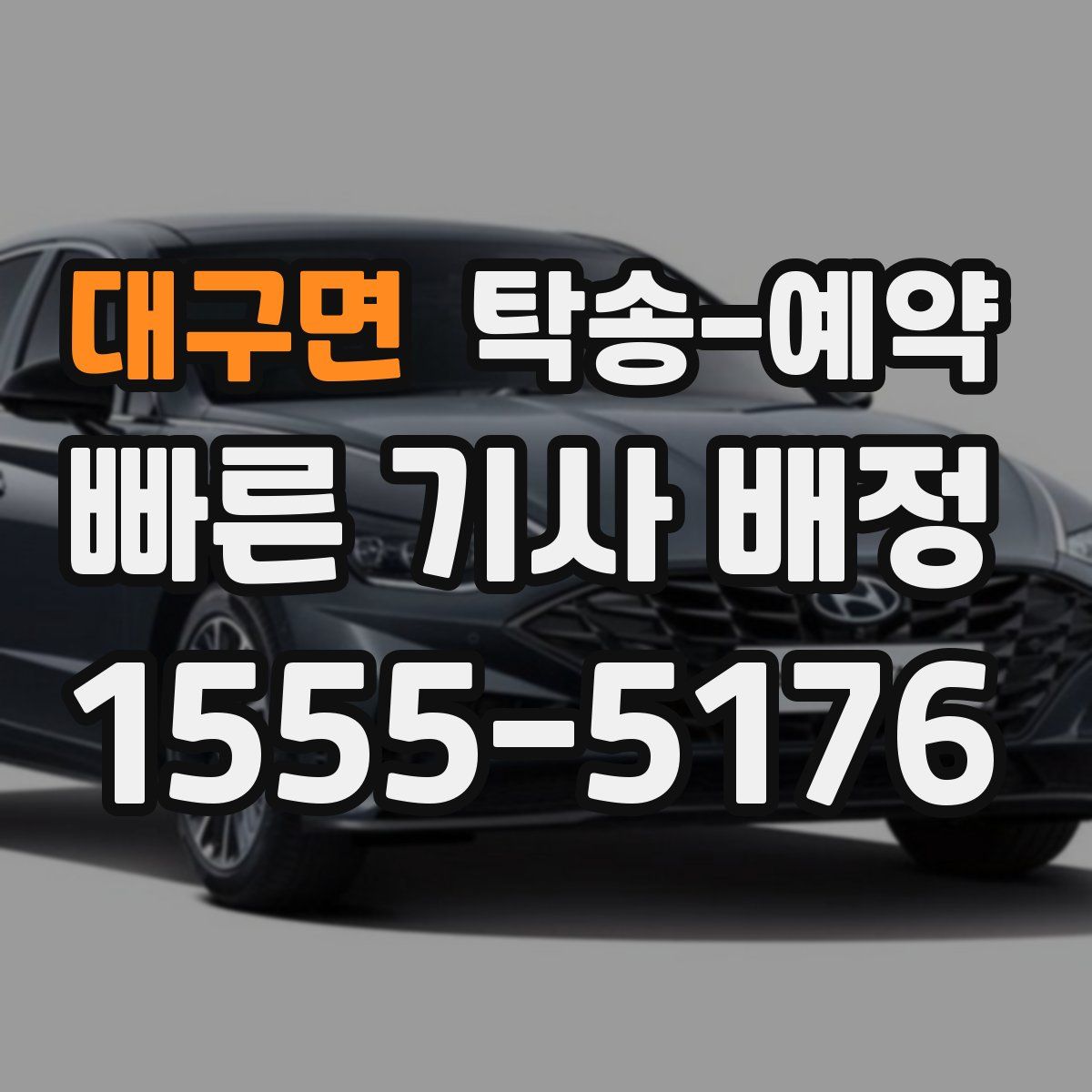 대구면 탁송 예약