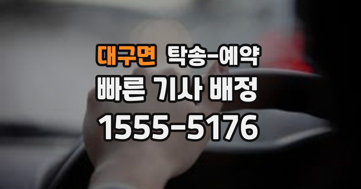 대구면 탁송 예약