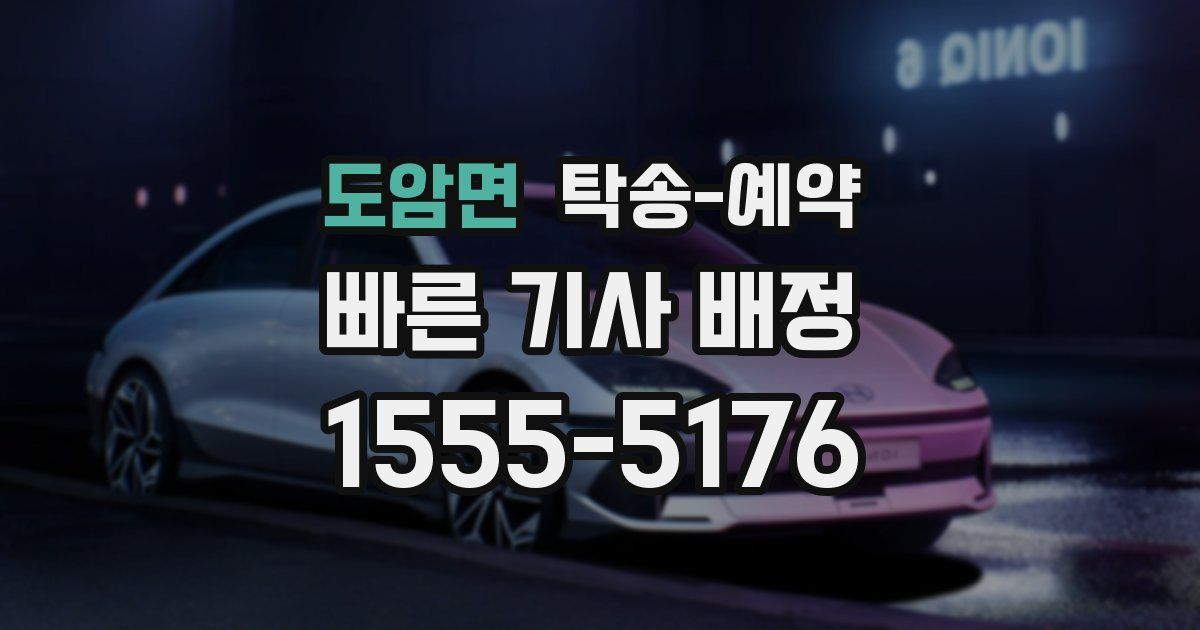 도암면 탁송 예약
