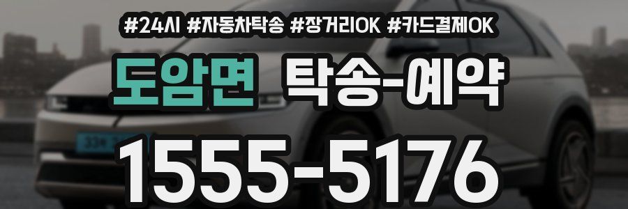 도암면 탁송 예약