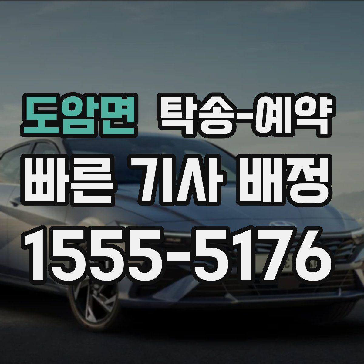 도암면 탁송 예약