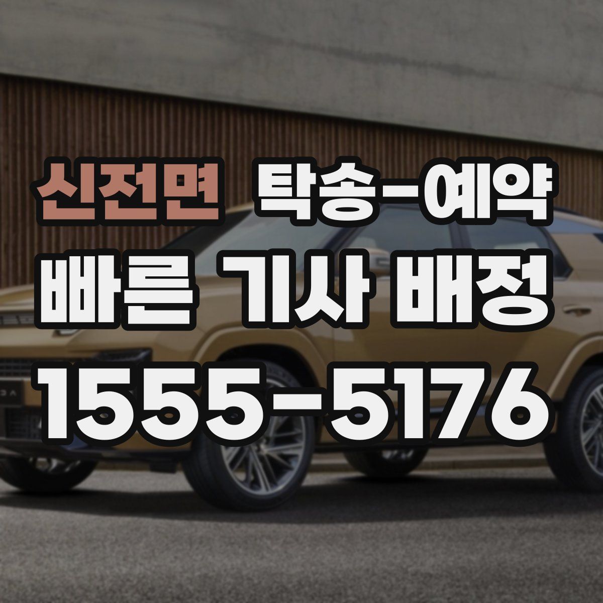 신전면 탁송 예약