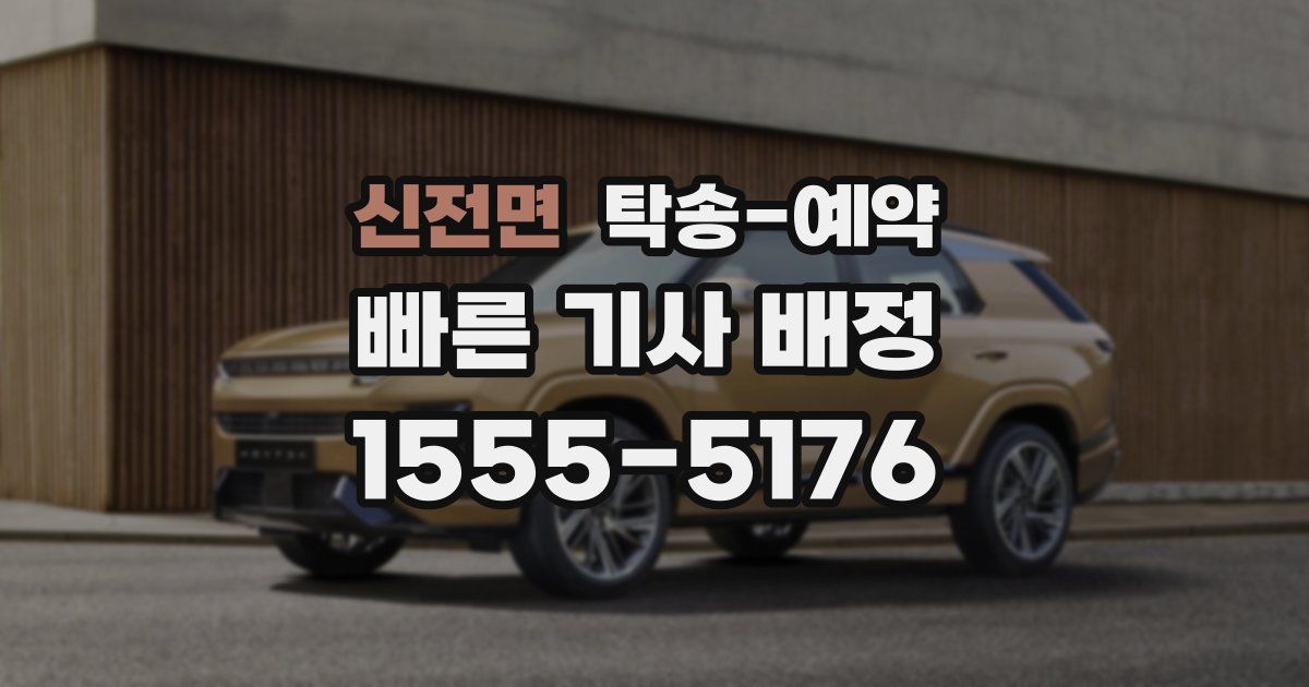 신전면 탁송 예약