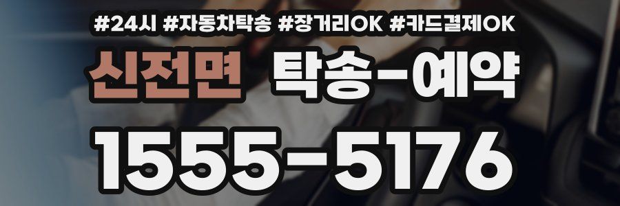 신전면 탁송 예약