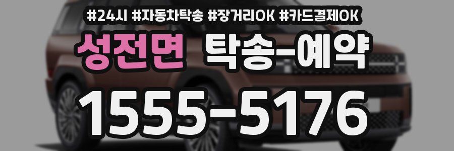 성전면 탁송 예약