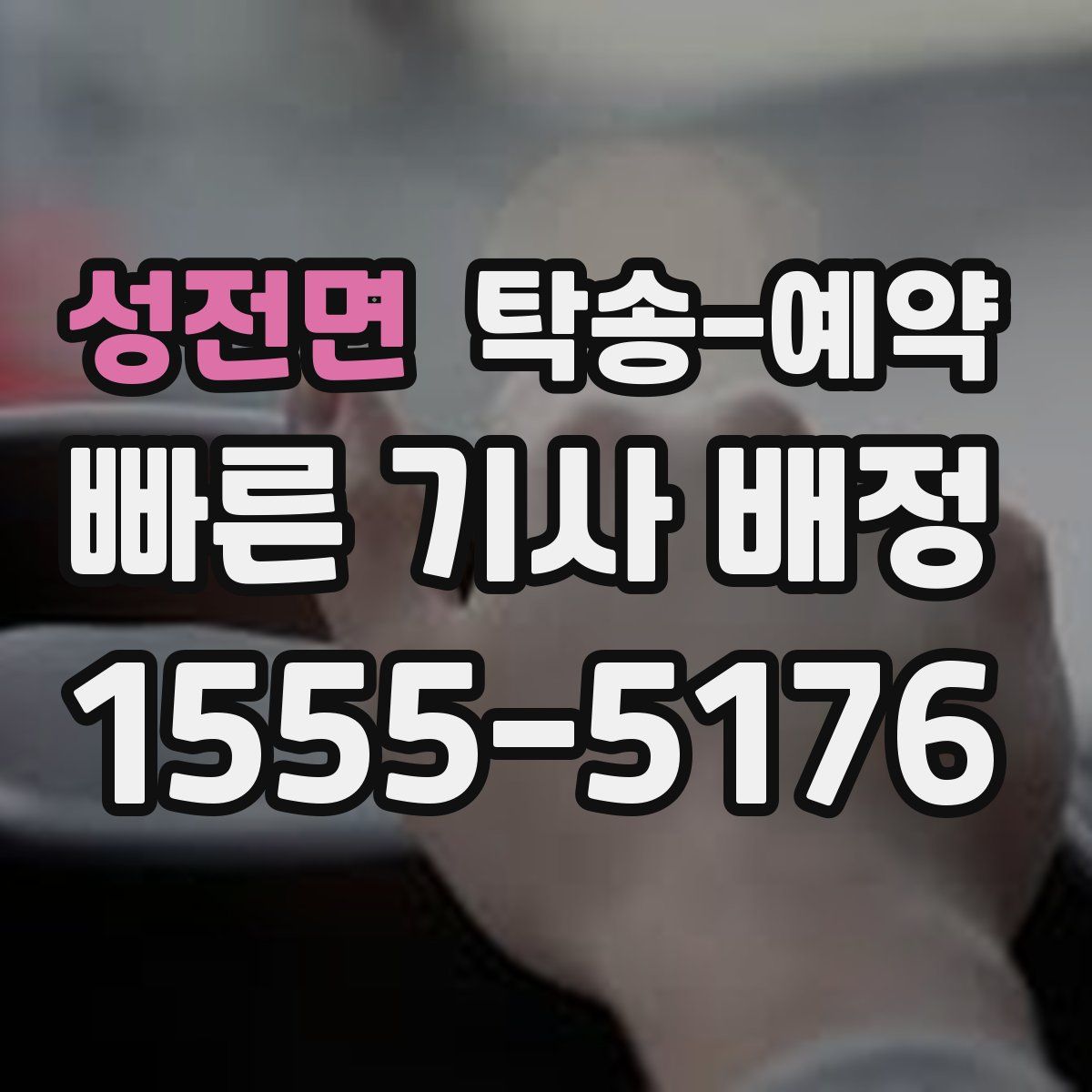 성전면 탁송 예약
