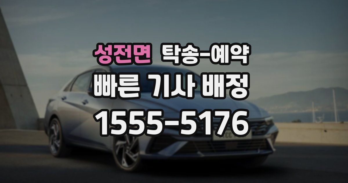 성전면 탁송 예약