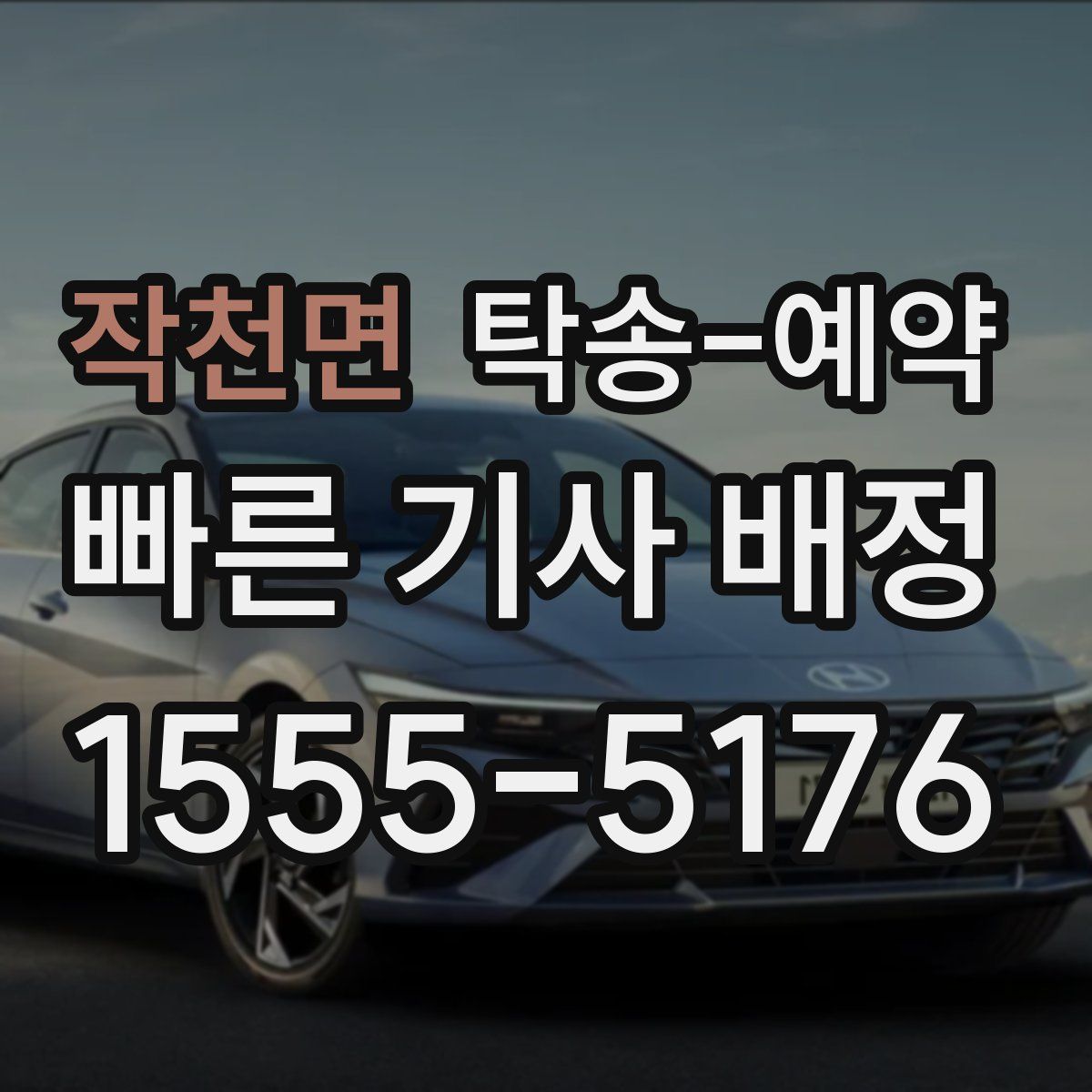 작천면 탁송 예약