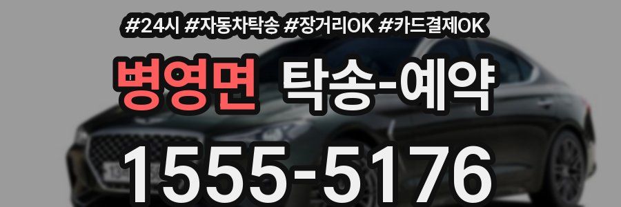 병영면 탁송 예약