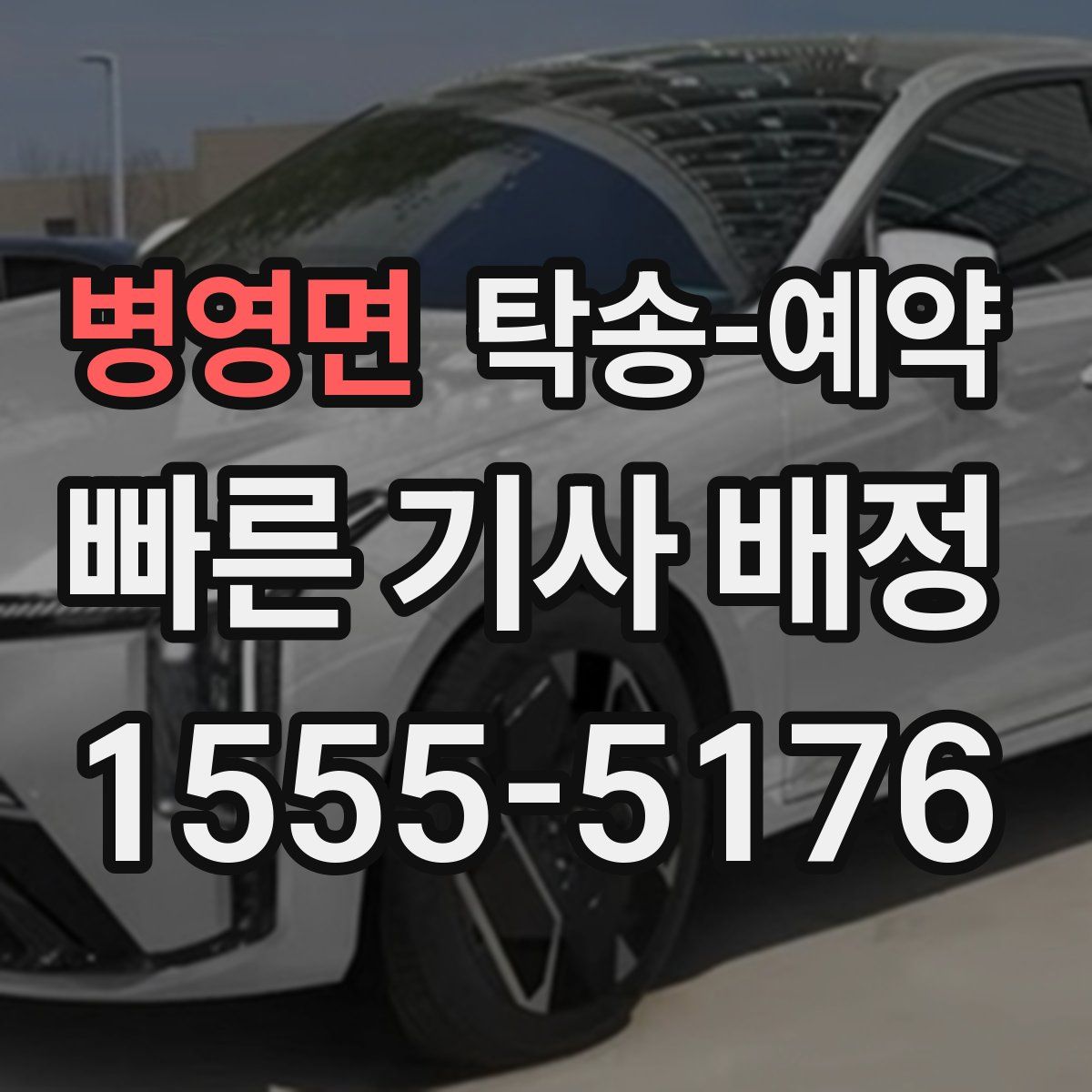병영면 탁송 예약