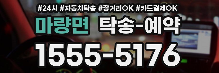 마량면 탁송 예약