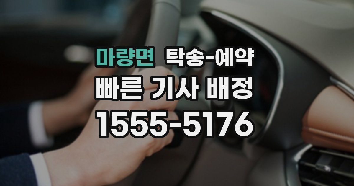 마량면 탁송 예약