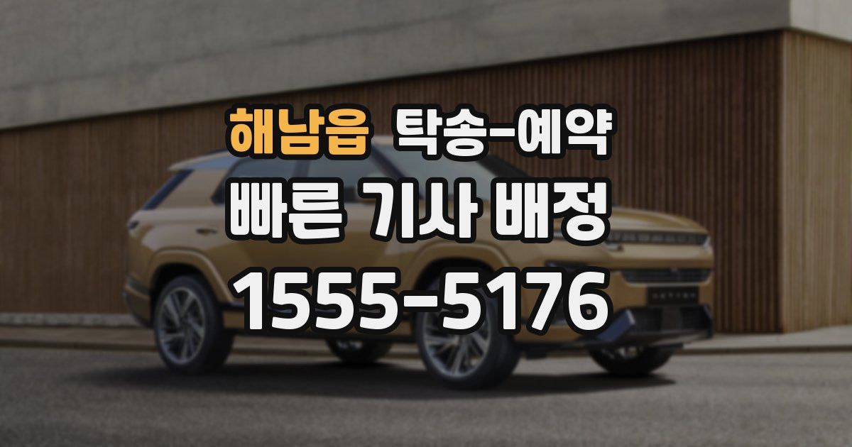 해남읍 탁송 예약
