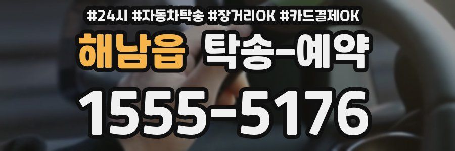 해남읍 탁송 예약