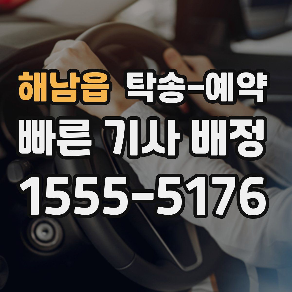 해남읍 탁송 예약