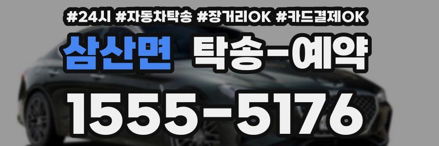 삼산면 탁송 예약