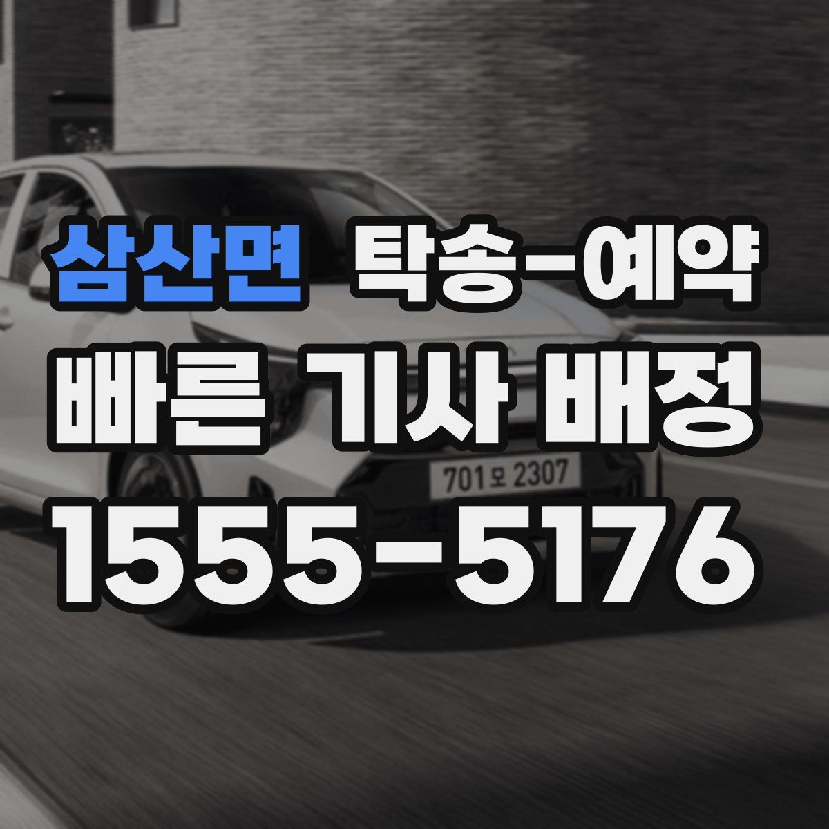 삼산면 탁송 예약