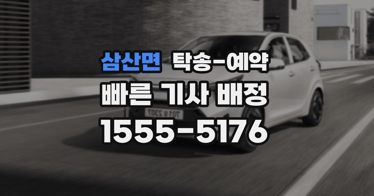 삼산면 탁송 예약