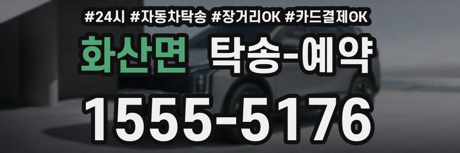 화산면 탁송 예약